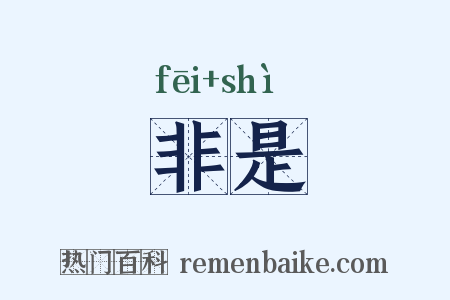 非是是什么意思的图片